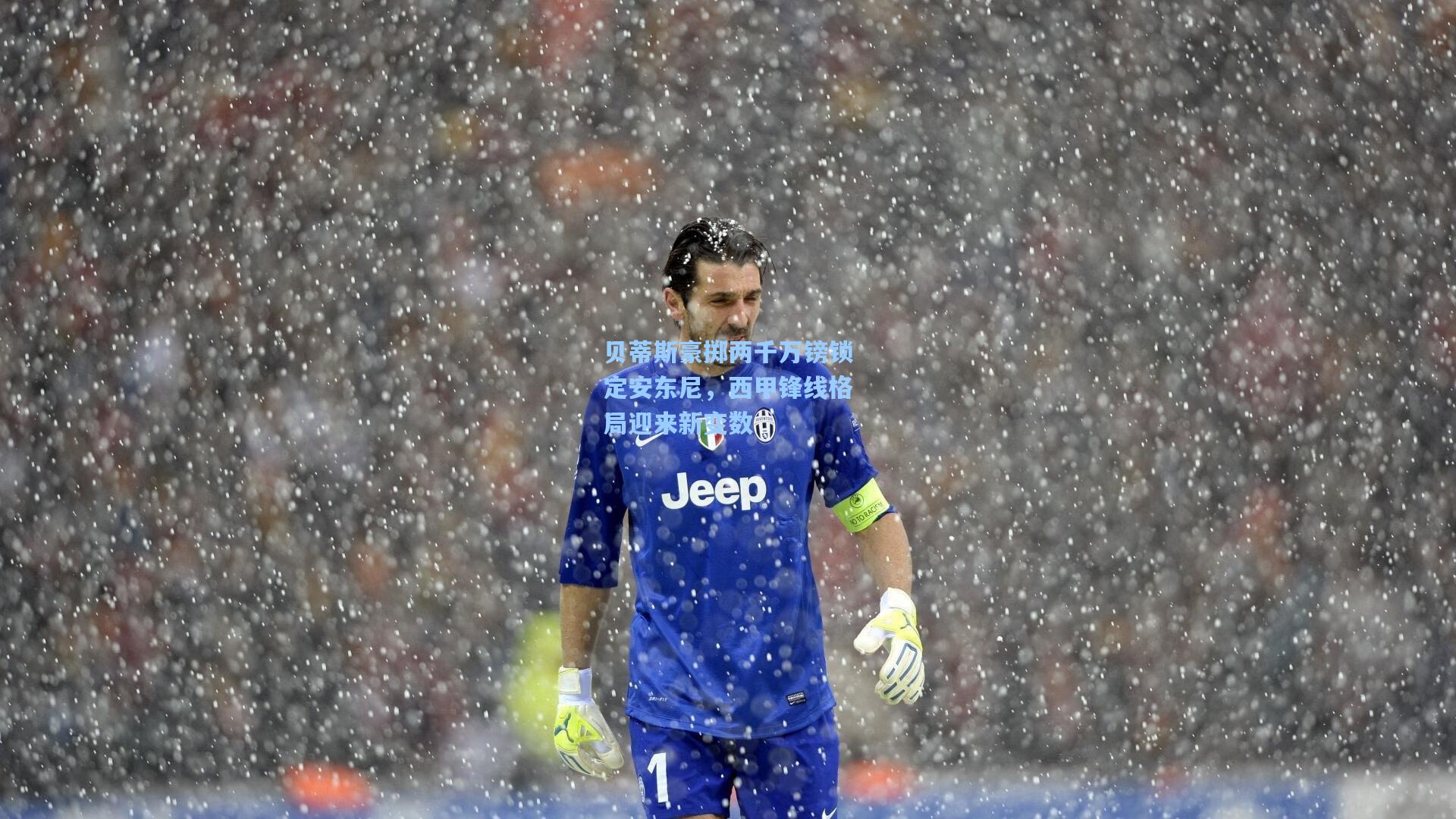 贝蒂斯豪掷两千万镑锁定安东尼,西甲锋线格局迎来新变数