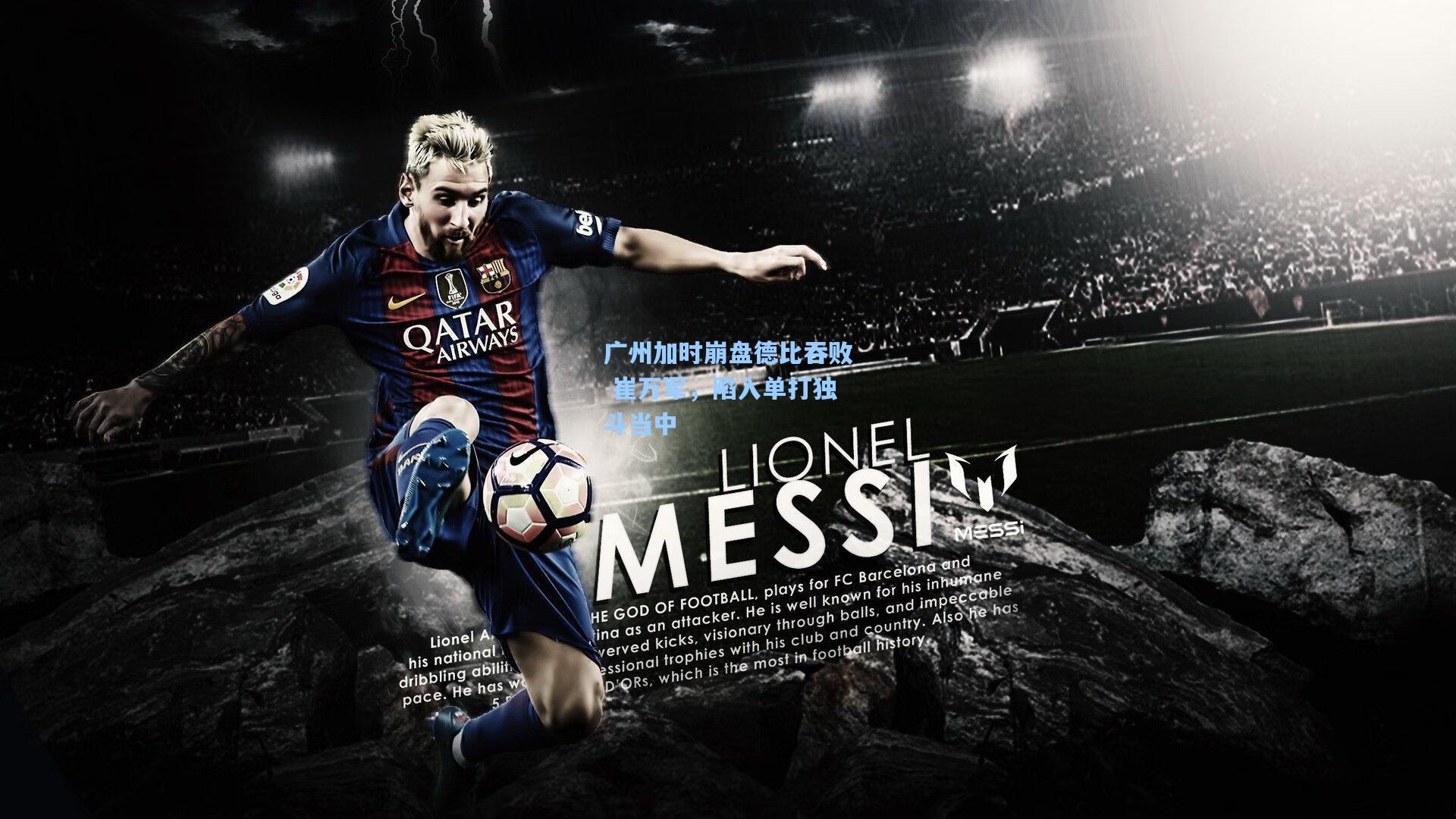 广州加时崩盘德比吞败 崔万军,陷入单打独斗当中