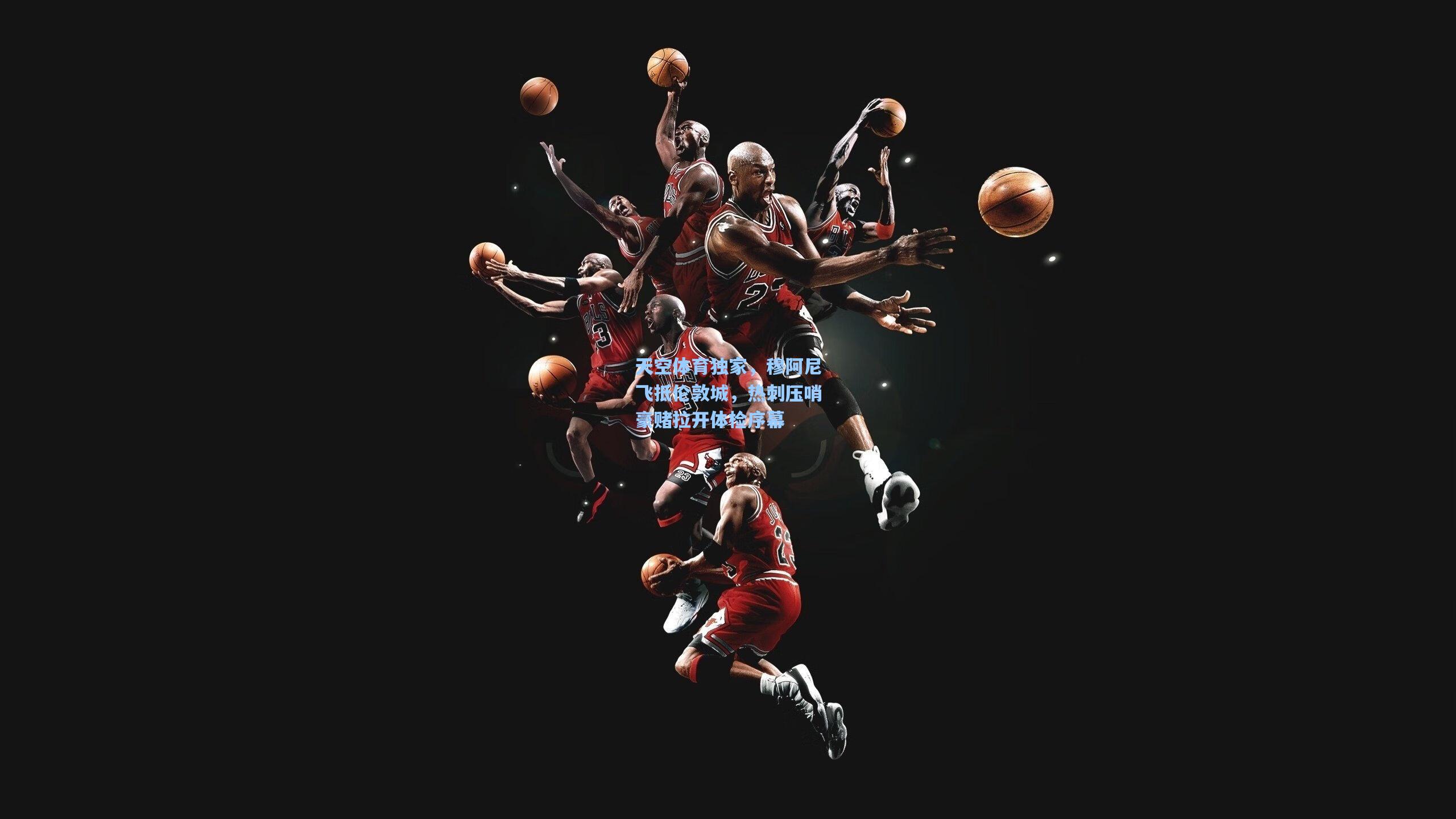 天空体育独家,穆阿尼飞抵伦敦城,热刺压哨豪赌拉开体检序幕