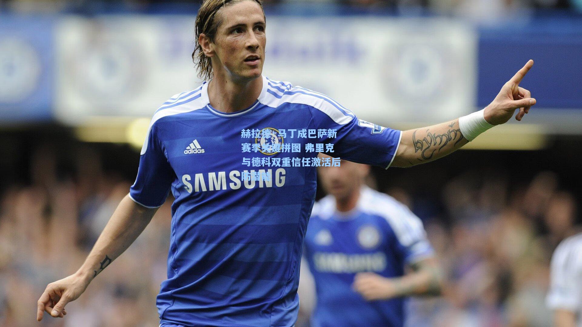 赫拉德·马丁成巴萨新赛季关键拼图 弗里克与德科双重信任激活后防潜能