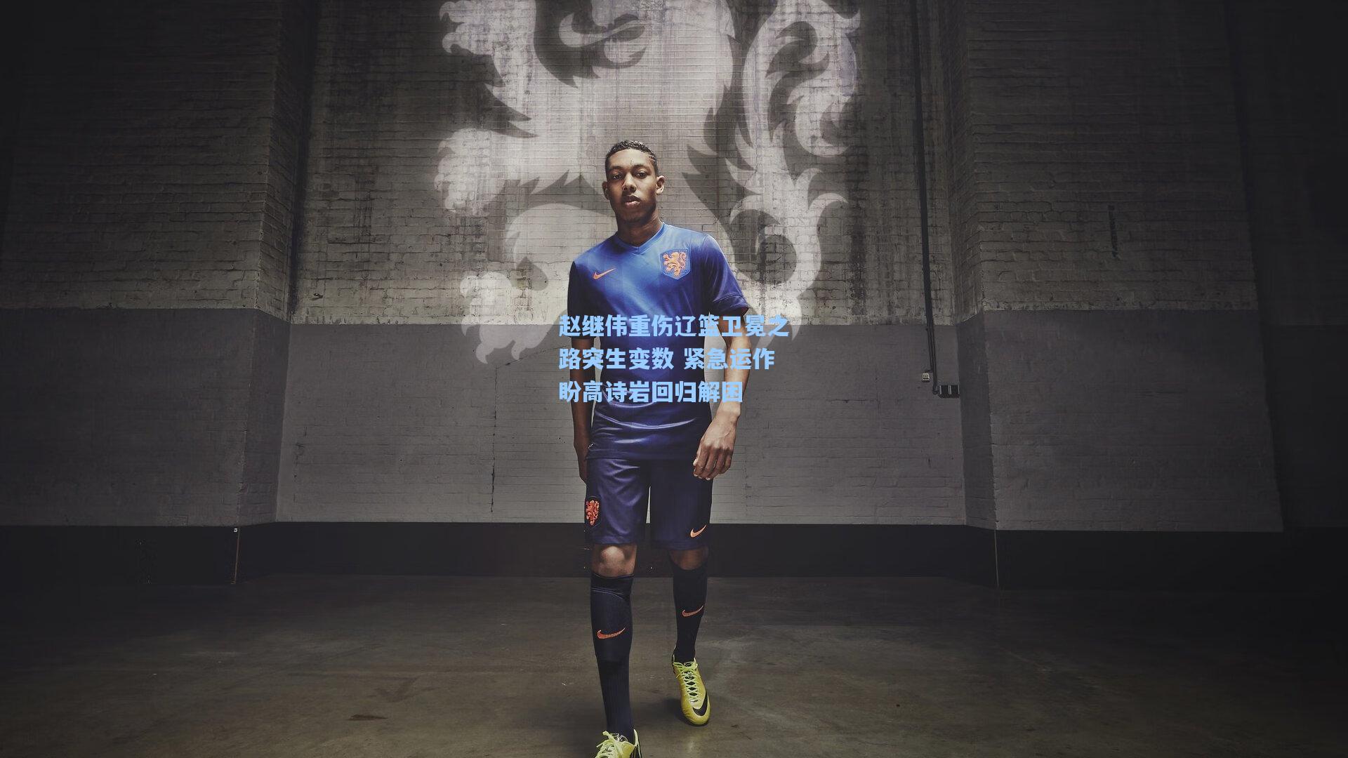 赵继伟重伤辽篮卫冕之路突生变数 紧急运作盼高诗岩回归解困