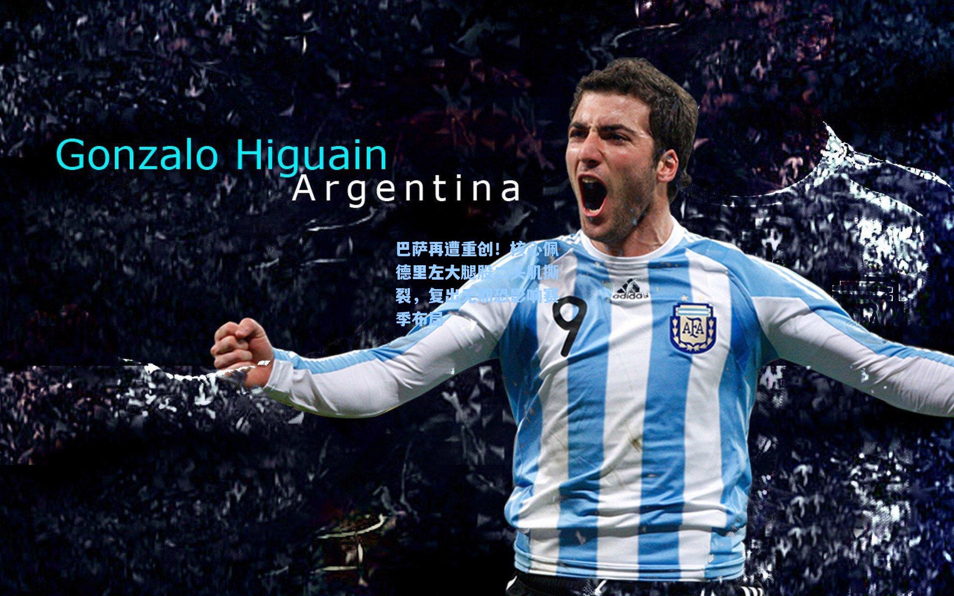 巴萨再遭重创!核心佩德里左大腿股二头肌撕裂,复出无期恐影响赛季布局