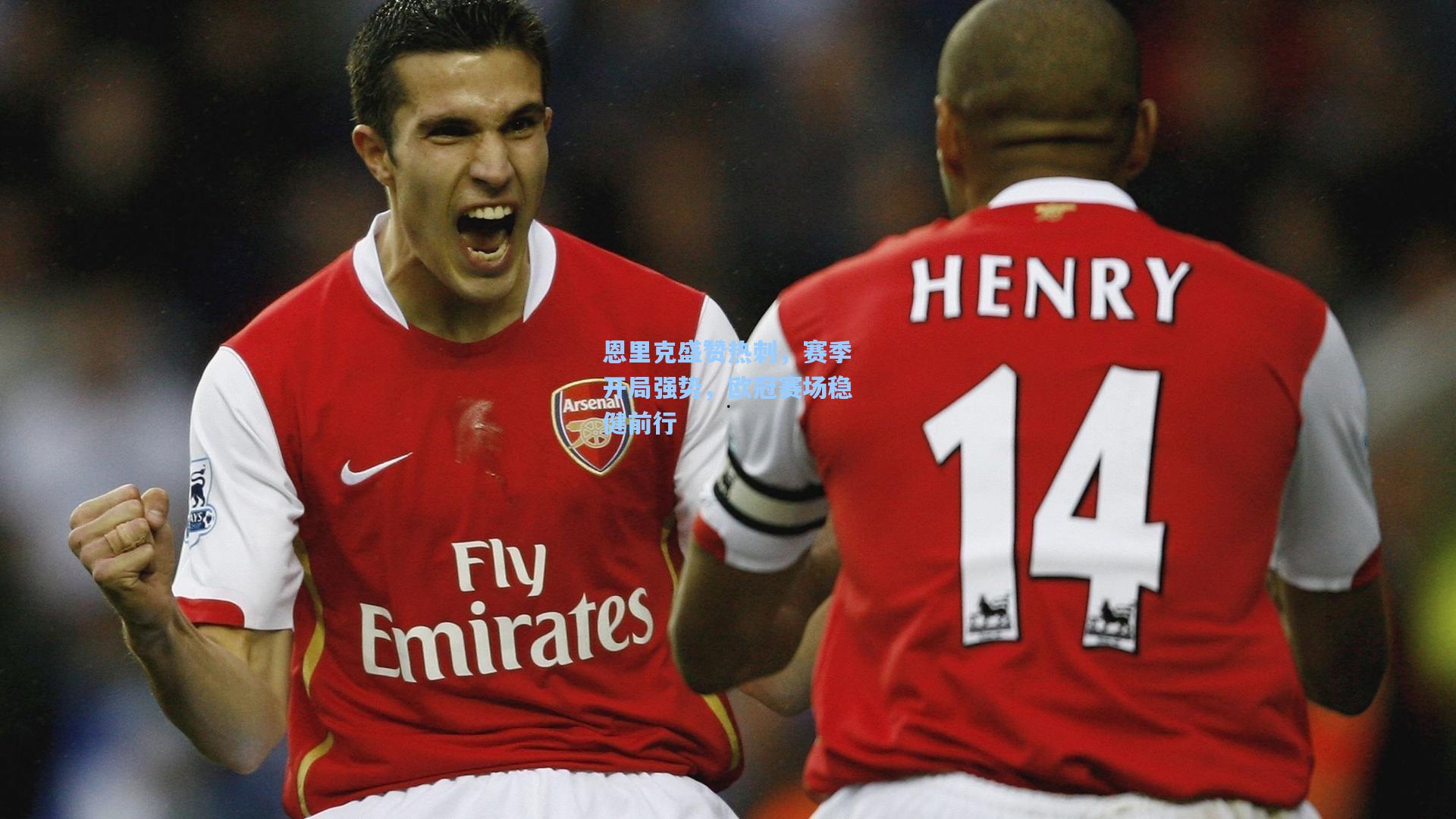 恩里克盛赞热刺,赛季开局强势,欧冠赛场稳健前行