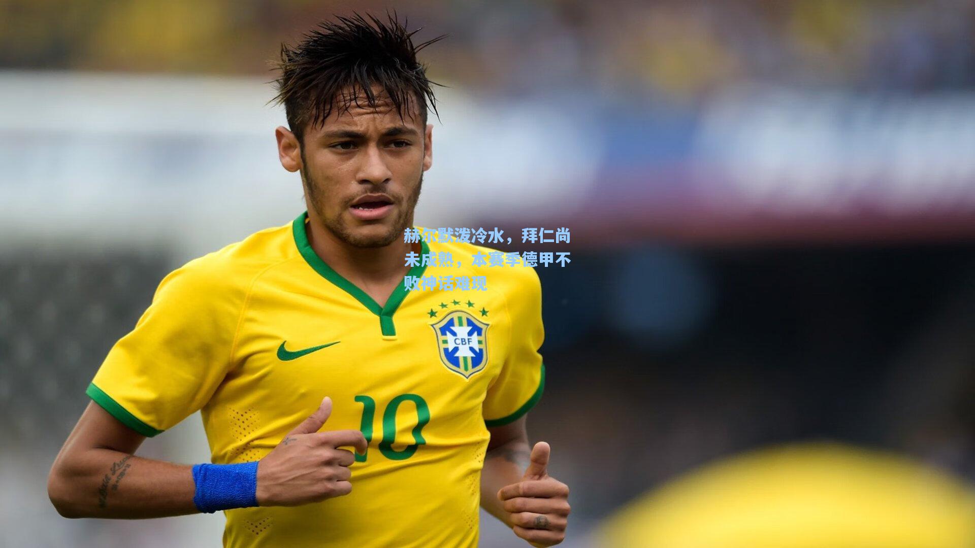 赫尔默泼冷水,拜仁尚未成熟,本赛季德甲不败神话难现