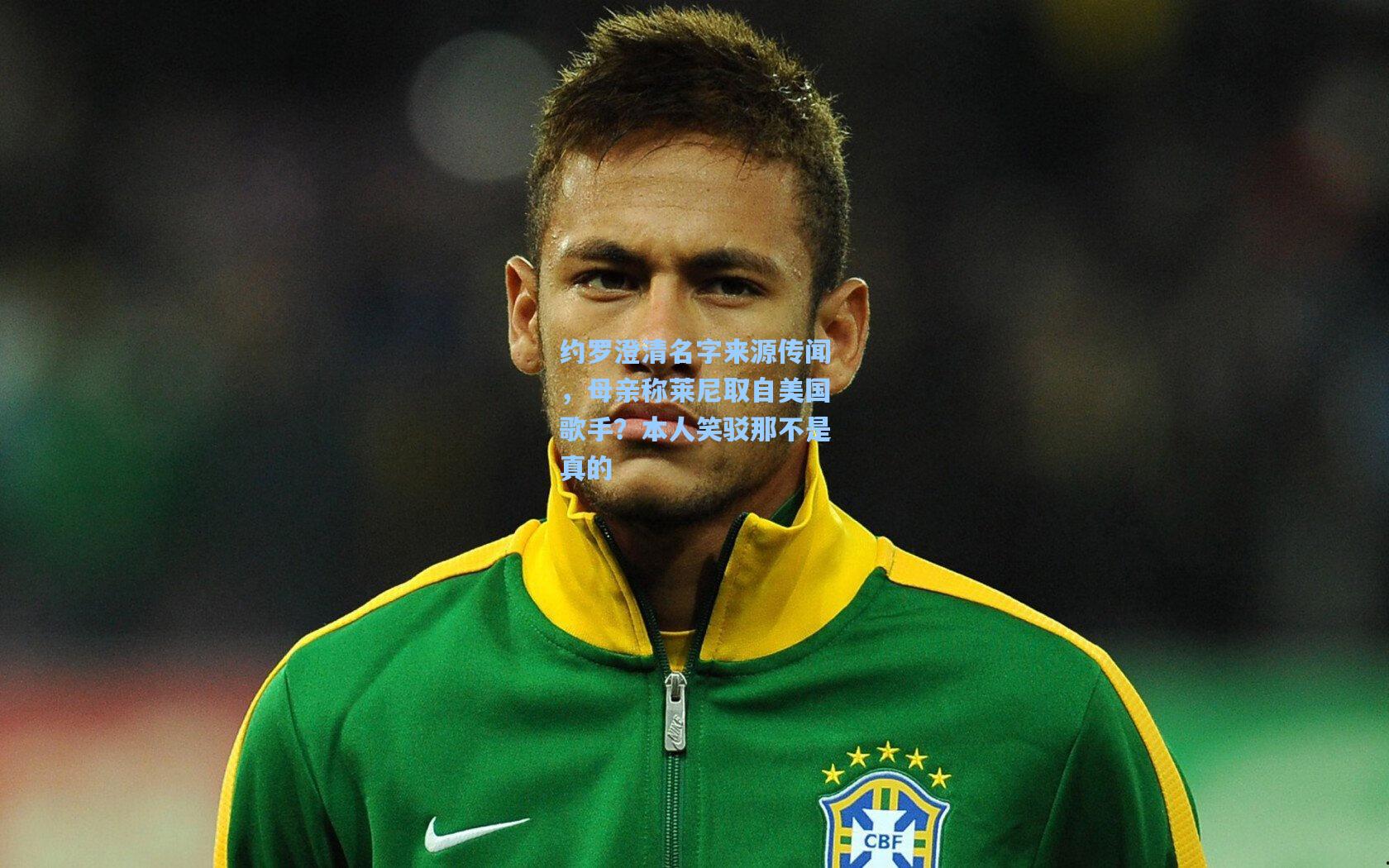 约罗澄清名字来源传闻,母亲称莱尼取自美国歌手?本人笑驳那不是真的