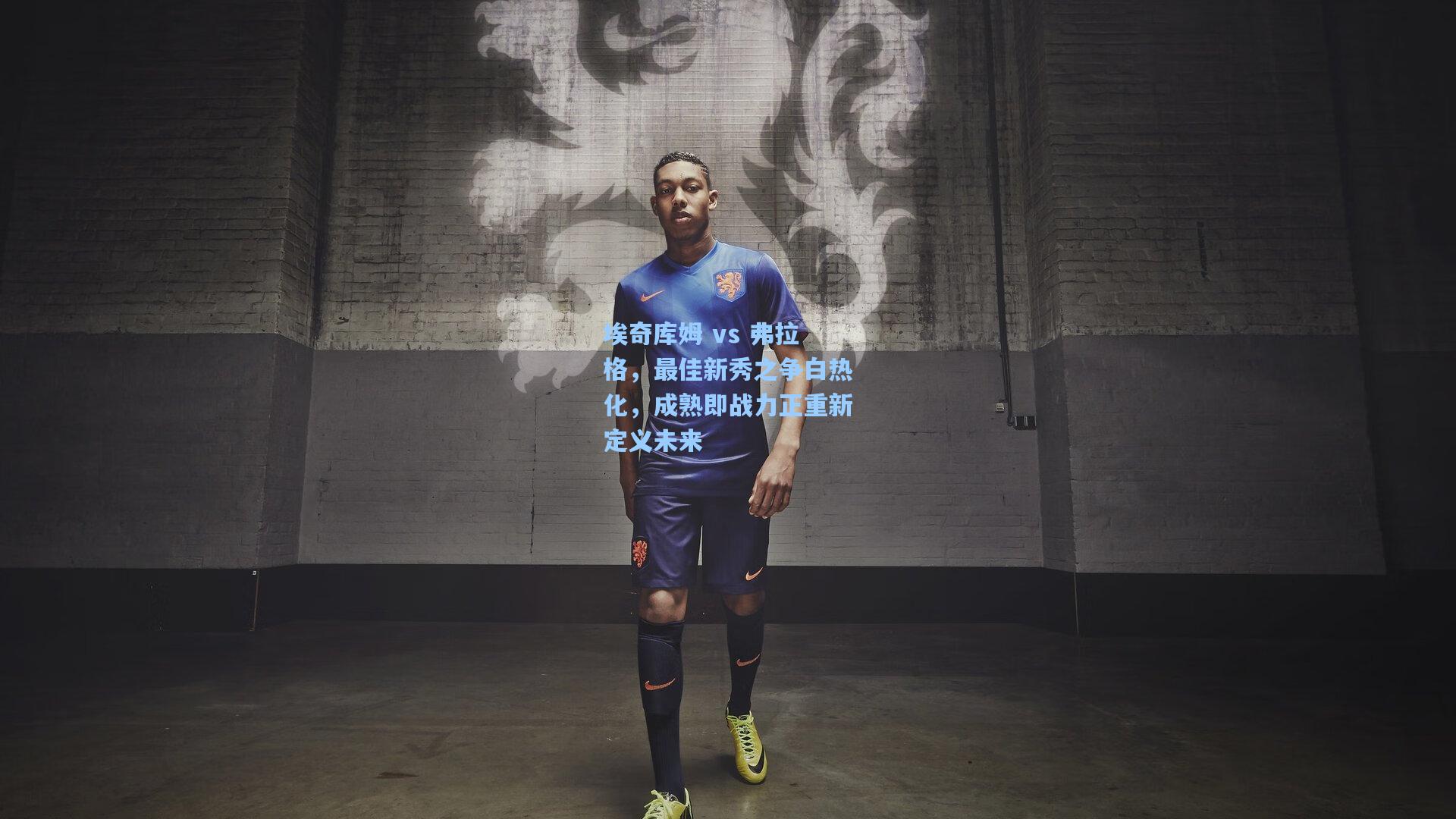 埃奇库姆 vs 弗拉格,最佳新秀之争白热化,成熟即战力正重新定义未来