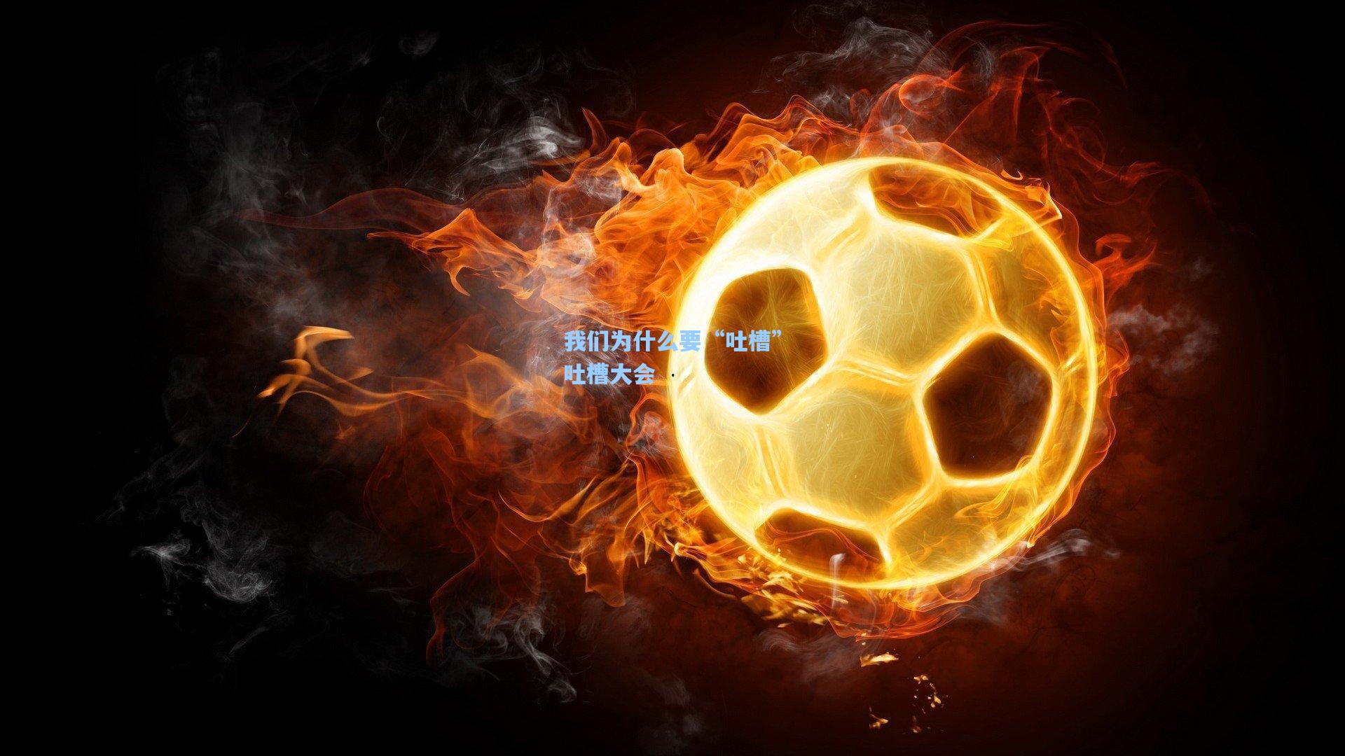 我们为什么要“吐槽”吐槽大会