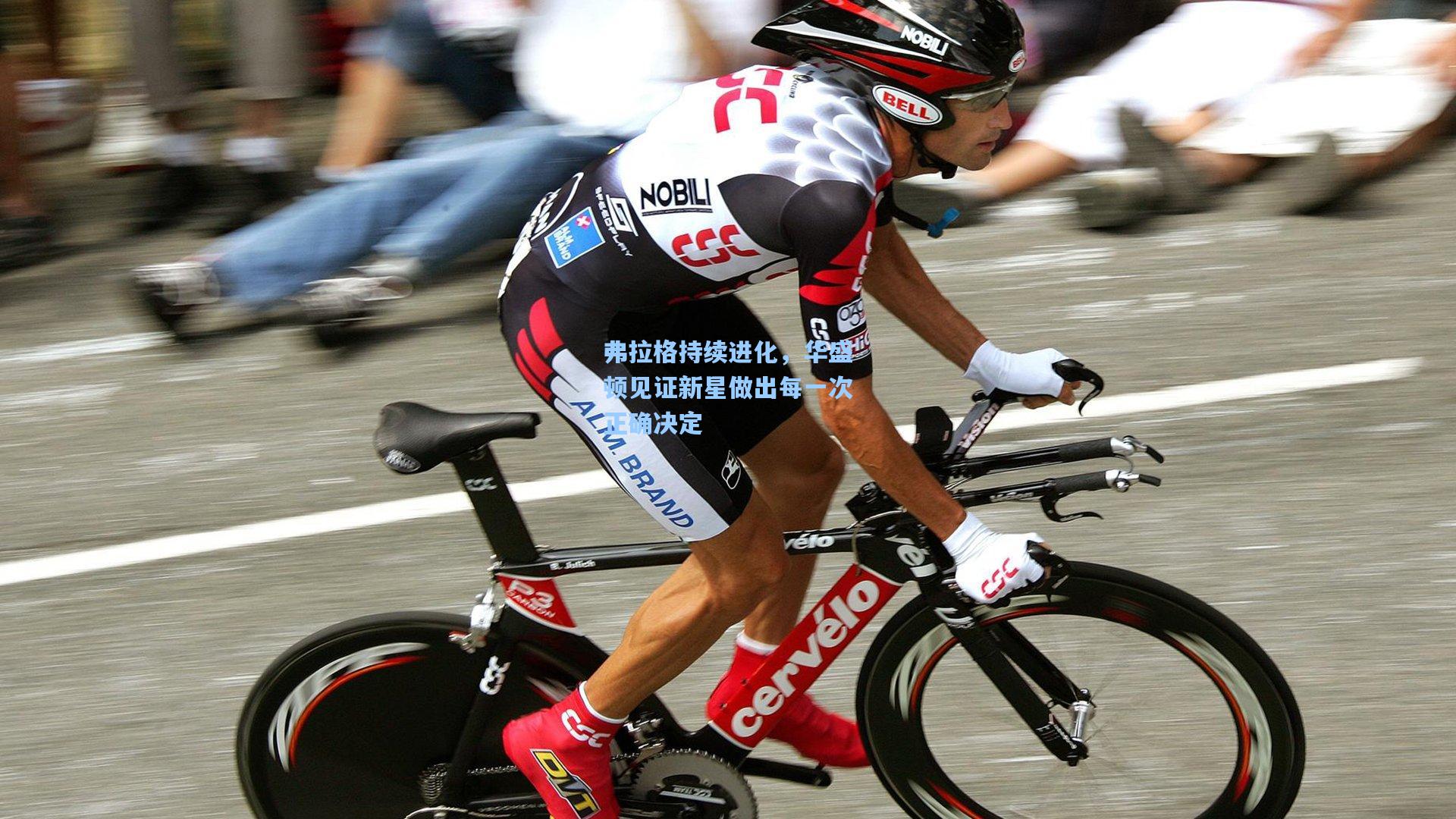 弗拉格持续进化,华盛顿见证新星做出每一次正确决定