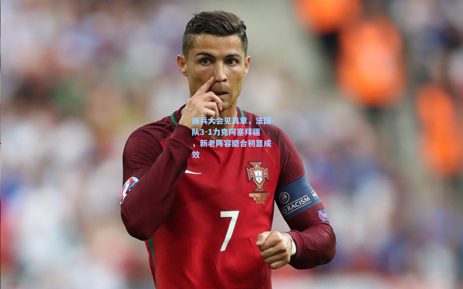 练兵大会见真章,法国队3-1力克阿塞拜疆,新老阵容磨合初显成效