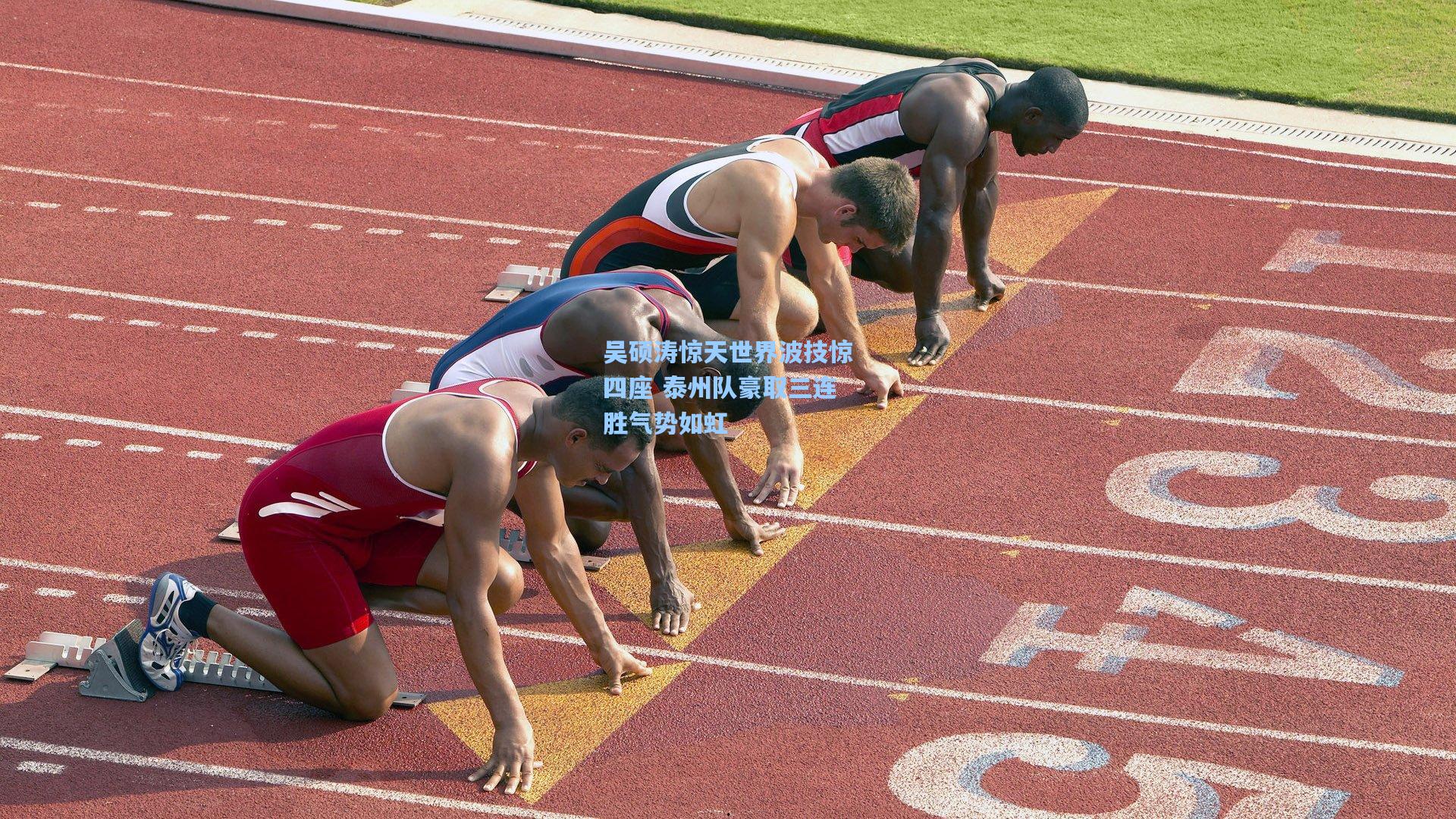吴硕涛惊天世界波技惊四座 泰州队豪取三连胜气势如虹