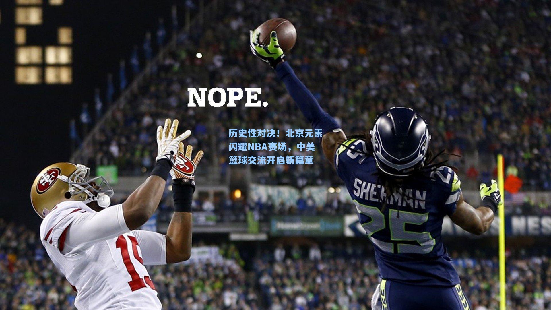 历史性对决!北京元素闪耀NBA赛场,中美篮球交流开启新篇章