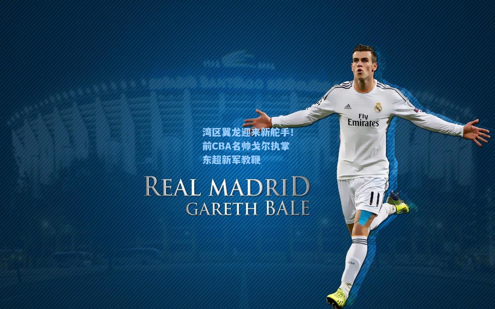 湾区翼龙迎来新舵手!前CBA名帅戈尔执掌东超新军教鞭