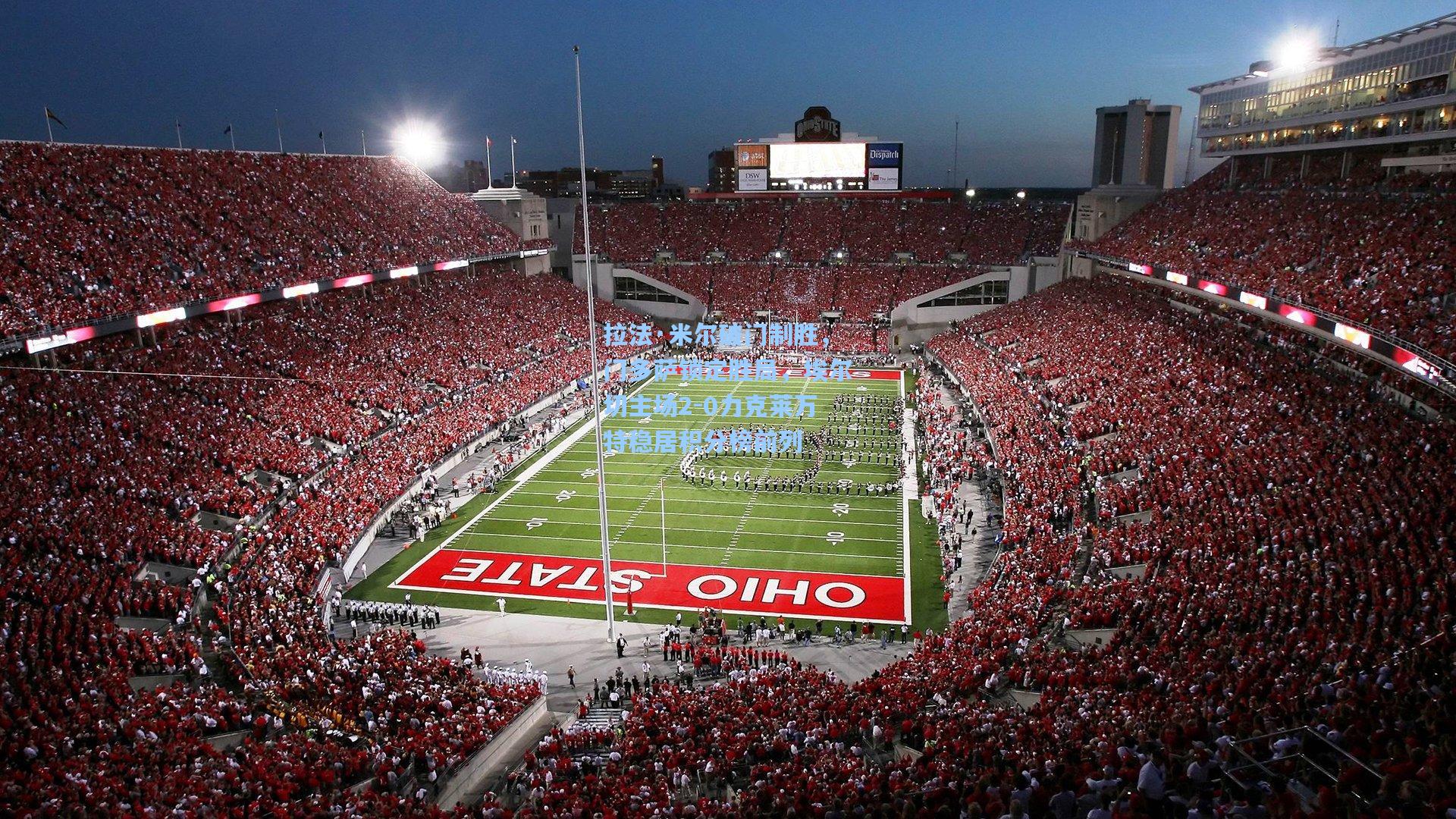 拉法·米尔破门制胜,门多萨锁定胜局,埃尔切主场2-0力克莱万特稳居积分榜前列