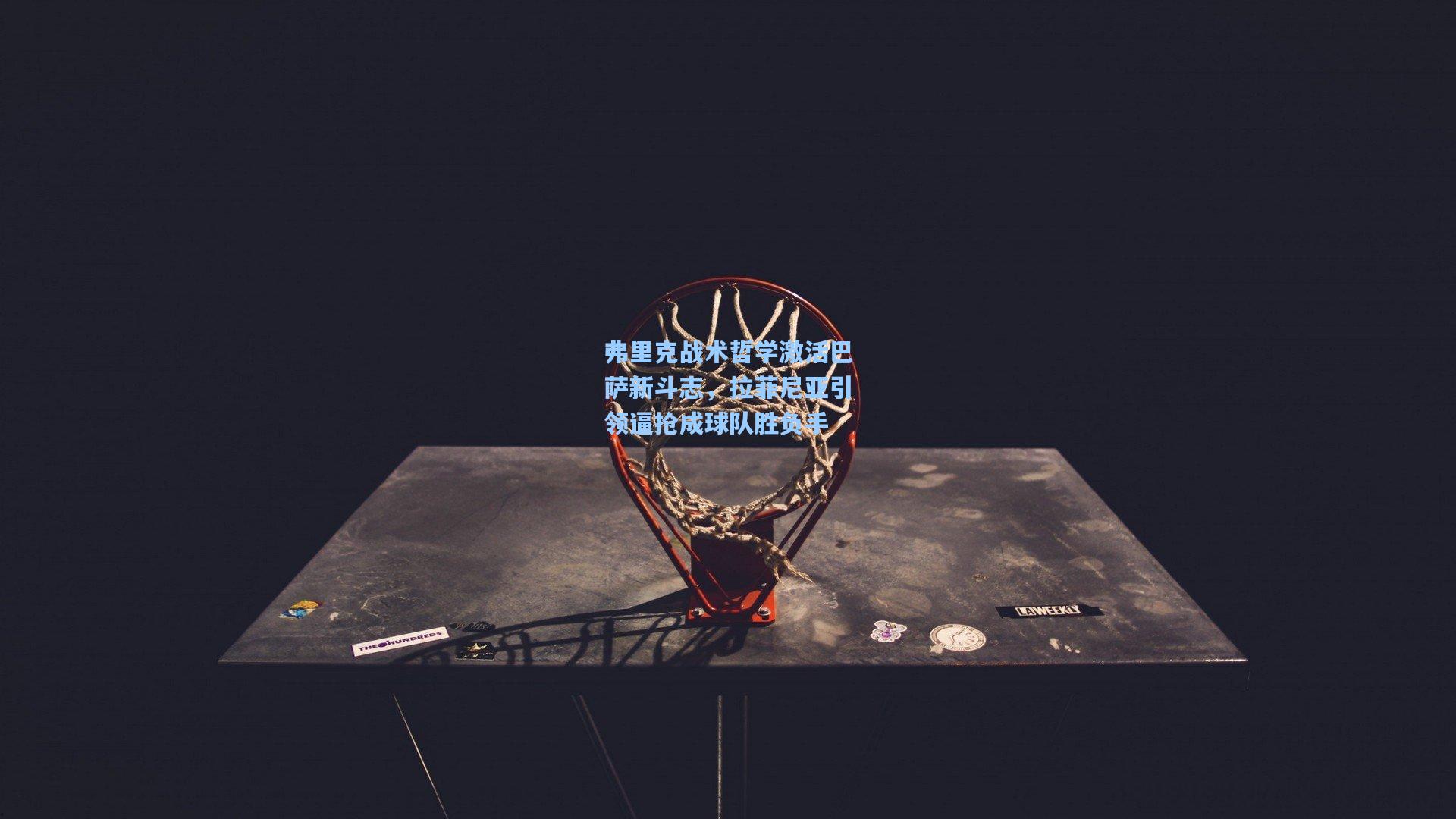 弗里克战术哲学激活巴萨新斗志,拉菲尼亚引领逼抢成球队胜负手