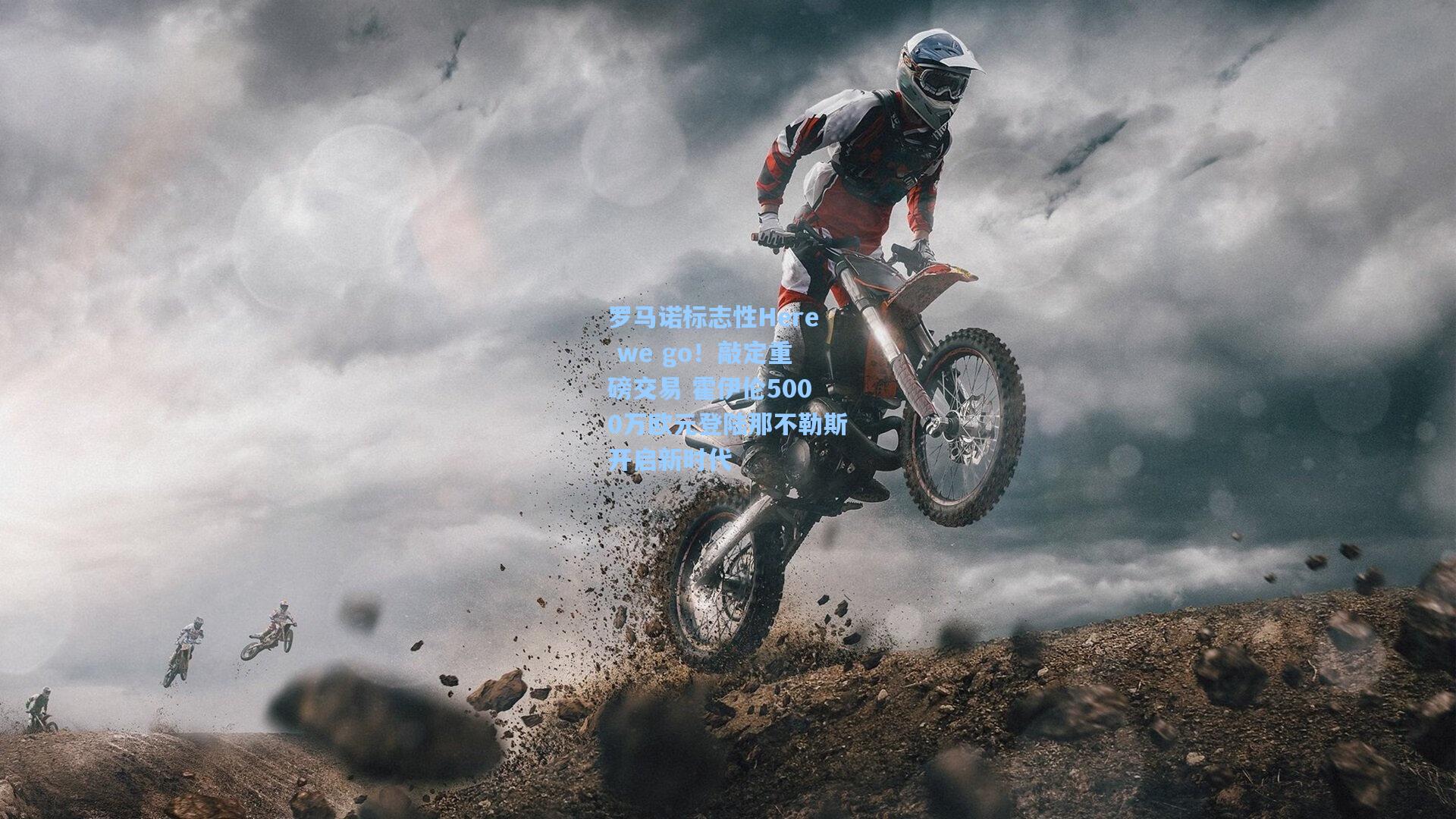 罗马诺标志性Here we go!敲定重磅交易 霍伊伦5000万欧元登陆那不勒斯开启新时代