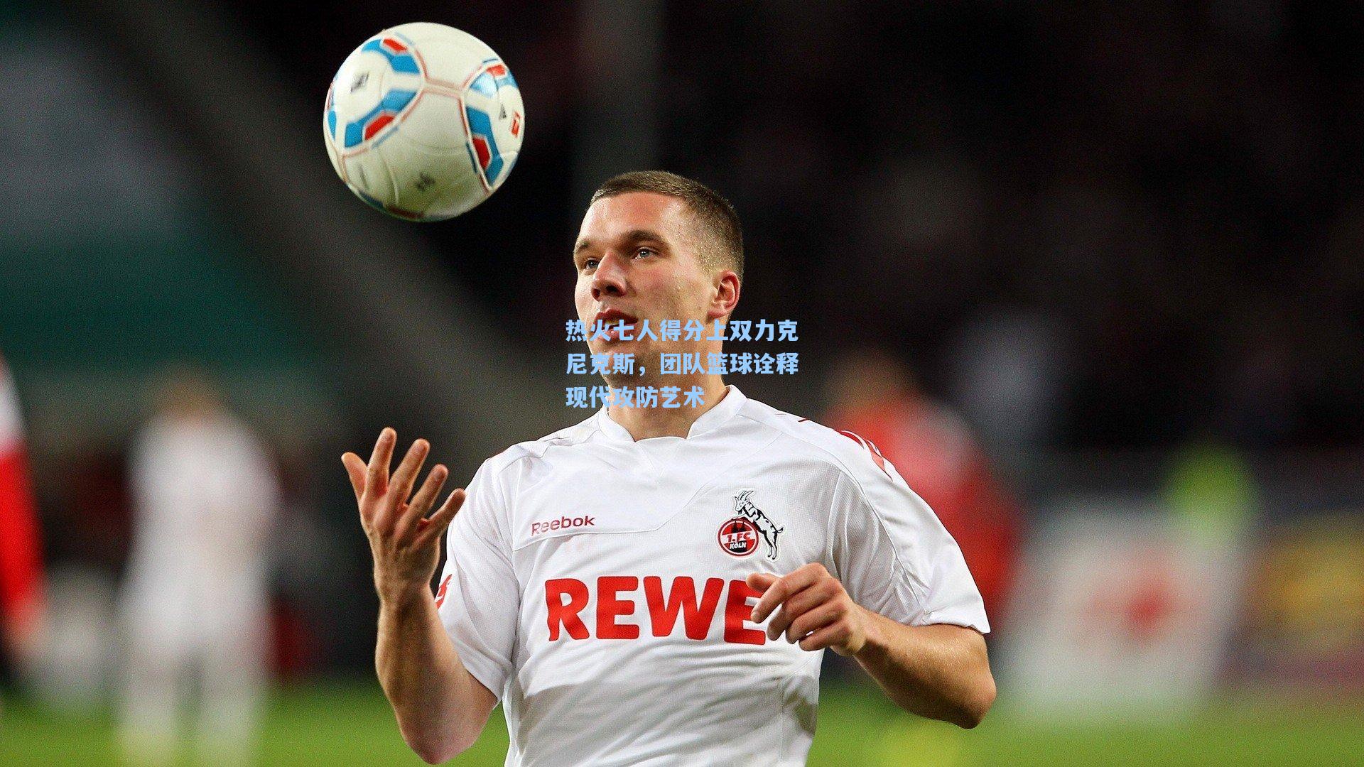 热火七人得分上双力克尼克斯,团队篮球诠释现代攻防艺术