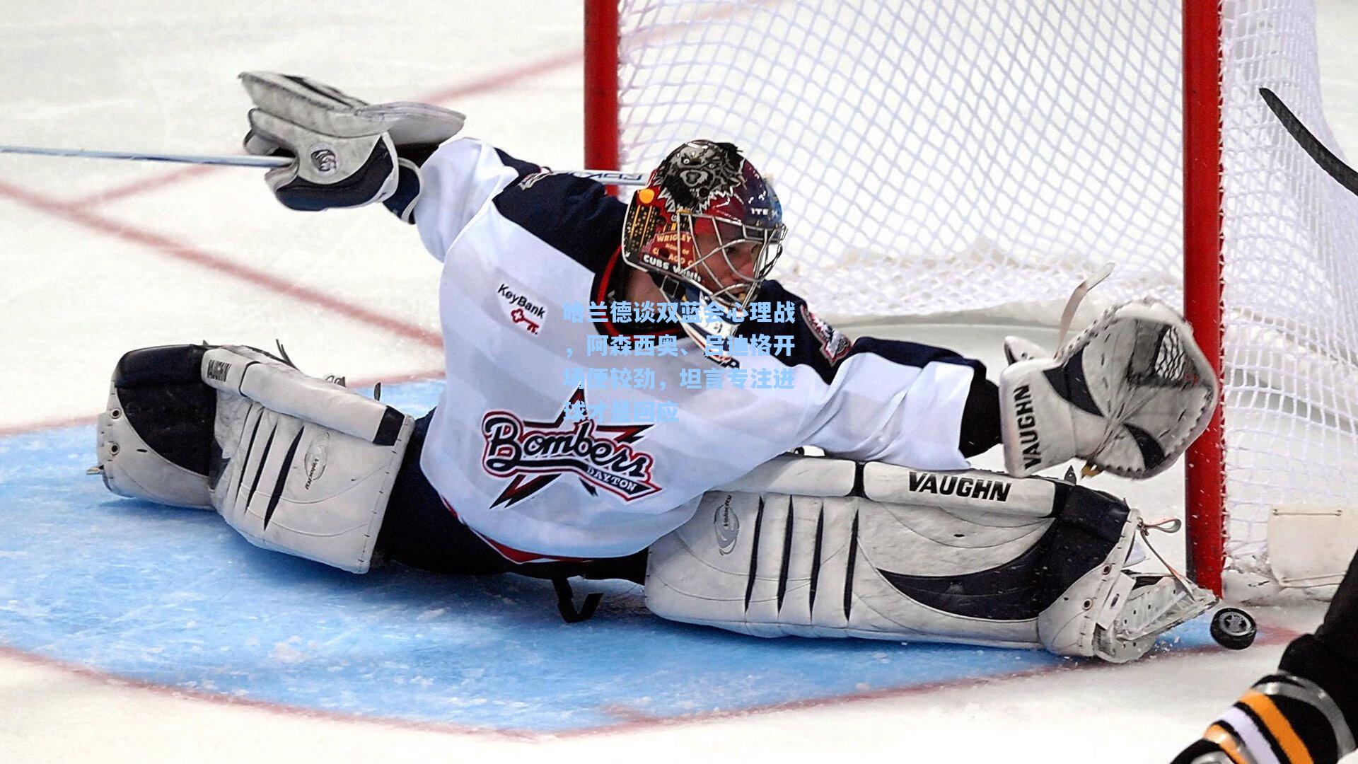 哈兰德谈双蓝会心理战,阿森西奥、吕迪格开场便较劲,坦言专注进球才是回应