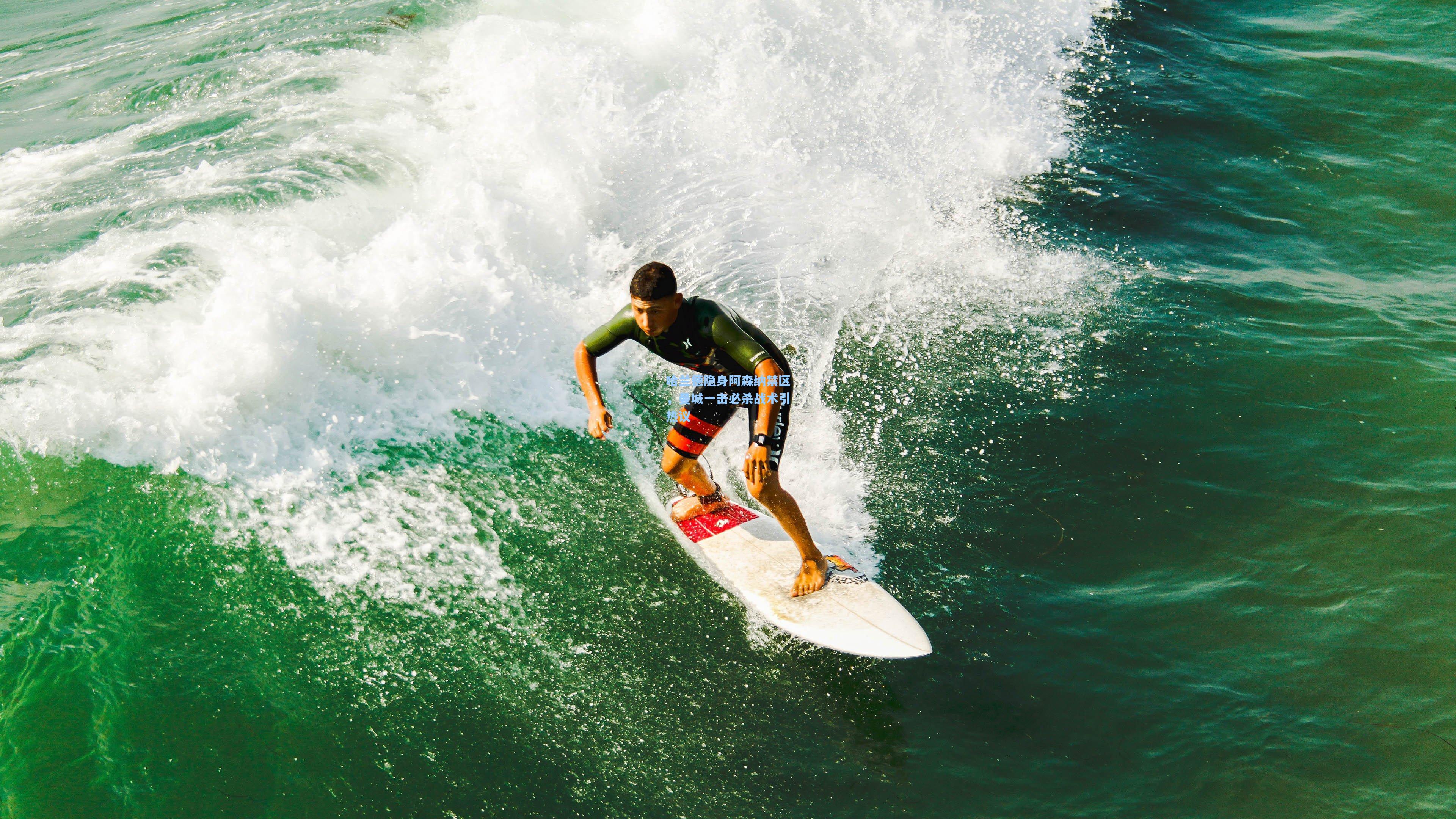 哈兰德隐身阿森纳禁区,曼城一击必杀战术引热议