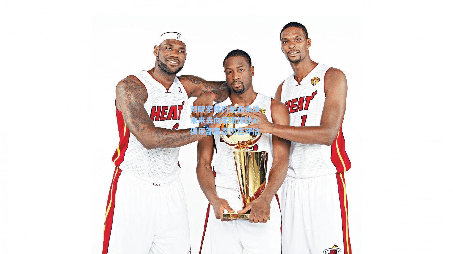 刘晓宇续约悬而未决 未来去向牵动球迷心 俱乐部表态仍在评估