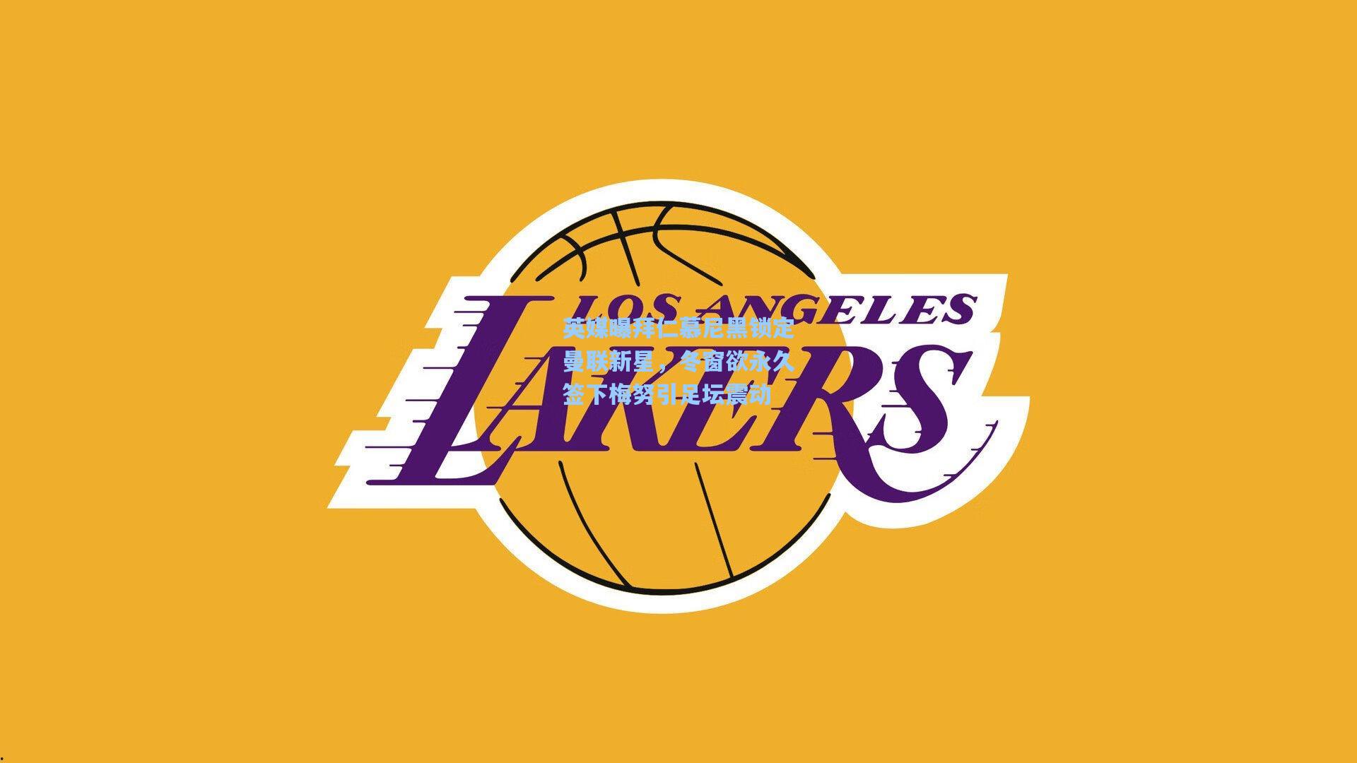 英媒曝拜仁慕尼黑锁定曼联新星,冬窗欲永久签下梅努引足坛震动