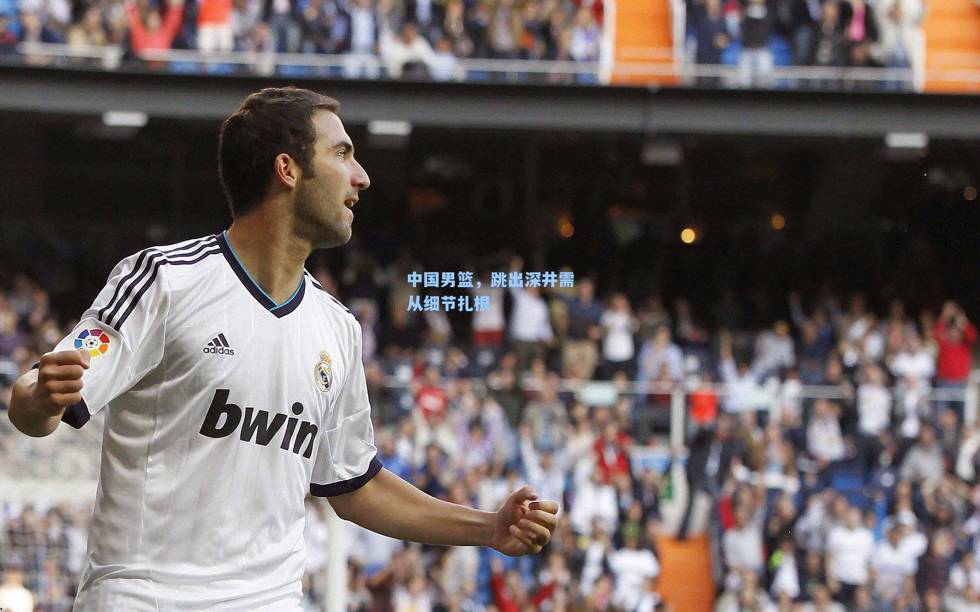中国男篮,跳出深井需从细节扎根
